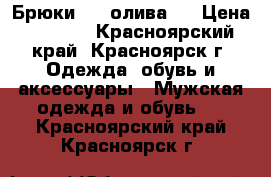 Брюки FOX,олива ! › Цена ­ 1 500 - Красноярский край, Красноярск г. Одежда, обувь и аксессуары » Мужская одежда и обувь   . Красноярский край,Красноярск г.